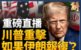 【新闻大破解】川普炸伊核改变历史 动荡轴心崩裂？