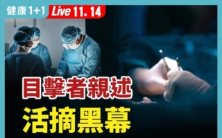 活摘器官曝光19年仍猖獗 专家：全社会陷危机