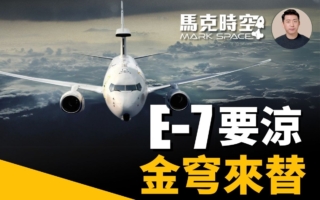 【马克时空】E-7A预警机或被弃 金穹可代替