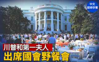【直播】川普和第一夫人出席国会野餐会