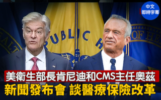 【直播】美卫生部长和CMS主任举行新闻发布会