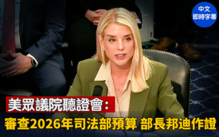 【直播】众议院听证会：审查2026年司法部预算