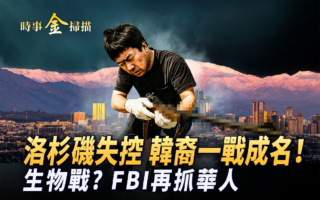 【时事金扫描】洛杉矶失控 韩裔曾一战成名