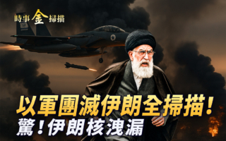 【时事金扫描】以军突袭伊朗 团灭伊军三巨头