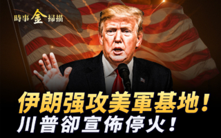 【时事金扫描】伊朗强攻美基地 川普宣布停火