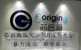 半导体大厂也撑不住 南京芯启源被曝欠薪裁员
