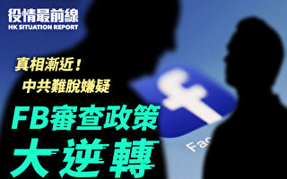 【役情最前线】FB大逆转 不再审查中共病毒是人造