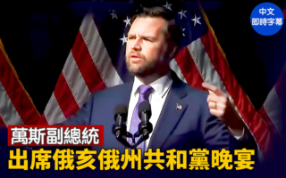 【直播】万斯副总统出席俄亥俄州共和党晚宴