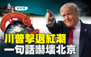 【唐青看时事】以伊之争 川普一句话吓坏北京
