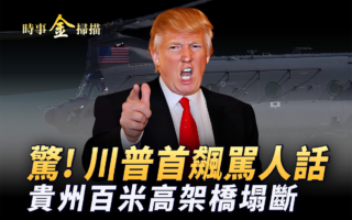 【时事金扫描】以伊停火协议破局 川普愤怒