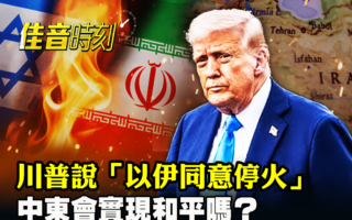 【佳音时刻】以伊停火 中东会迎来和平吗？