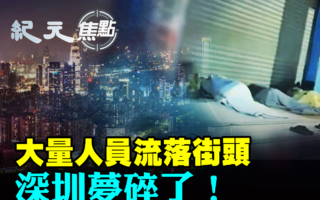 【纪元焦点】大量人员流落街头 深圳梦碎了