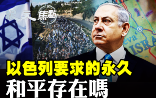 【纪元焦点】以色列要求的永久和平存在吗？