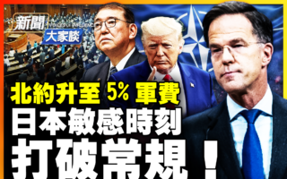 【新闻大家谈】北约军费调升 日本军事常态化？