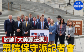 【重播】美众院保守派就“大美丽法案”记者会