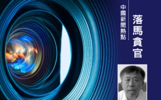 黑龙江大庆市政协副主席迟维喜被查