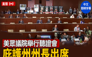 【直播】美众议院听证会 庇护州州长出席