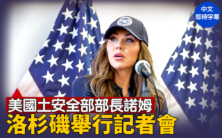 【直播】美国土安全部长诺姆在洛杉矶记者会