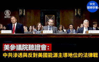 【直播】参院听证：中共渗透与反美能源法律战