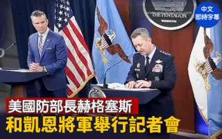 【直播】美国防部长赫格塞斯和凯恩将军记者会