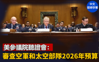 【直播】参院听证：空军和太空部队2026年预算