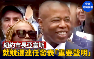 【直播】纽约市长亚当斯就竞选连任发表声明