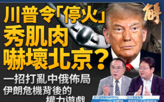 【新闻大破解】北约峰会布局抗共？