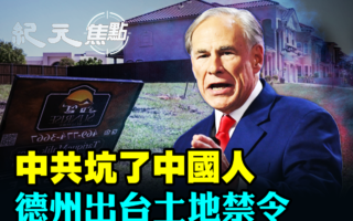 【纪元焦点】中共坑了中国人 德州出台土地禁令