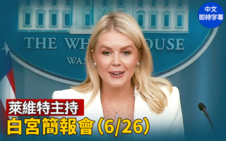 【直播】莱维特主持白宫简报会（6/26）