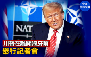 【直播】川普在离开海牙前举行记者会