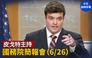 【直播】皮戈特主持国务院简报会（6/26）