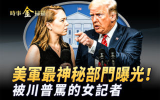 【时事金扫描】抹黑美军行动 女记者被川普点名