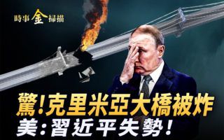 【时事金扫描】乌军出奇招 克里米亚大桥被炸