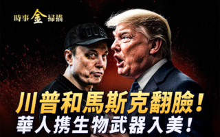 【时事金扫描】川普和习近平通话 结果如何？