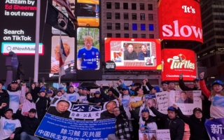 中国民主党员纽约时代广场呐喊：释放许志永丁家喜