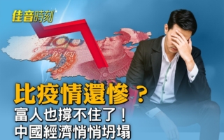 【佳音时刻】比疫情时悲观 中国富人集体失望