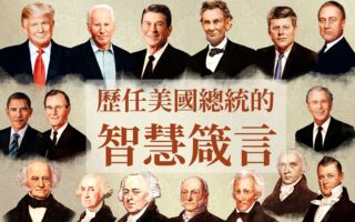 【图解】历任美国总统的智慧箴言