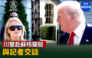 【直播】川普赴苏格兰前与记者交谈
