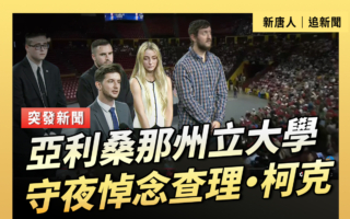 【直播】亚利桑那州立大学守夜悼念查理·柯克