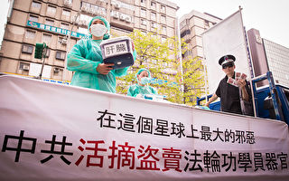 美知名智库专家：中共继续活摘人体器官