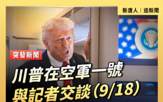 【重播】川普在空军一号与记者交谈（9/18）