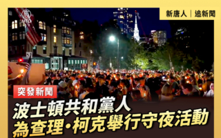 【重播】波士顿共和党人为柯克举行守夜活动