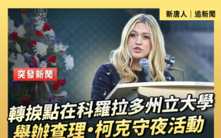【重播】转捩点在科罗拉多州立大学举办柯克守夜活动