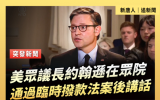 【重播】众议长在众院通过临时拨款法案后讲话