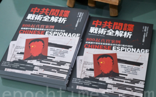 汪浩评《中共间谍战术全解析》：警醒台湾