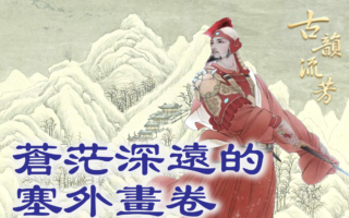 【品读唐诗】最渴望战场的书生