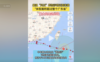 超强台风“桦加沙”将袭击广东 最大风力17级