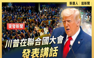【直播】川普在联合国大会发表讲话