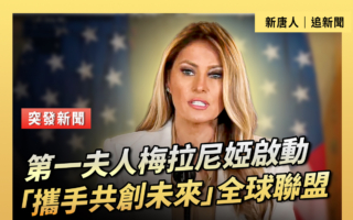 【直播】美国第一夫人启动“携手共创未来”全球联盟
