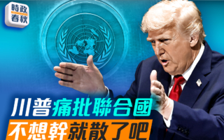 【时政春秋】川普痛批联合国：不想干就散了吧